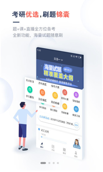 考研题库通app官方版