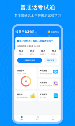 普通话考试通最新版