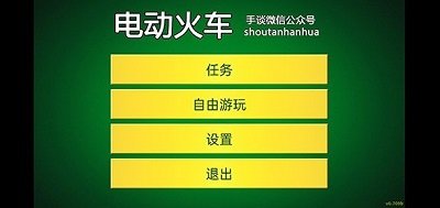 电动火车模拟器最新版截图1