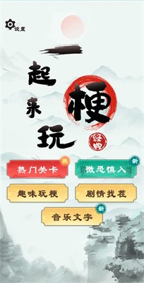 一起来玩梗截图2