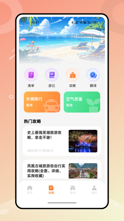 世界迷雾旅行助手app截图1