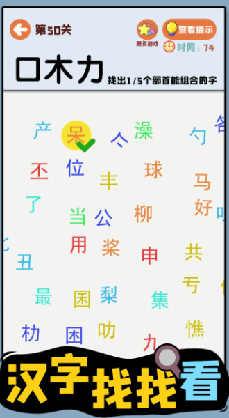 汉字找找看截图2