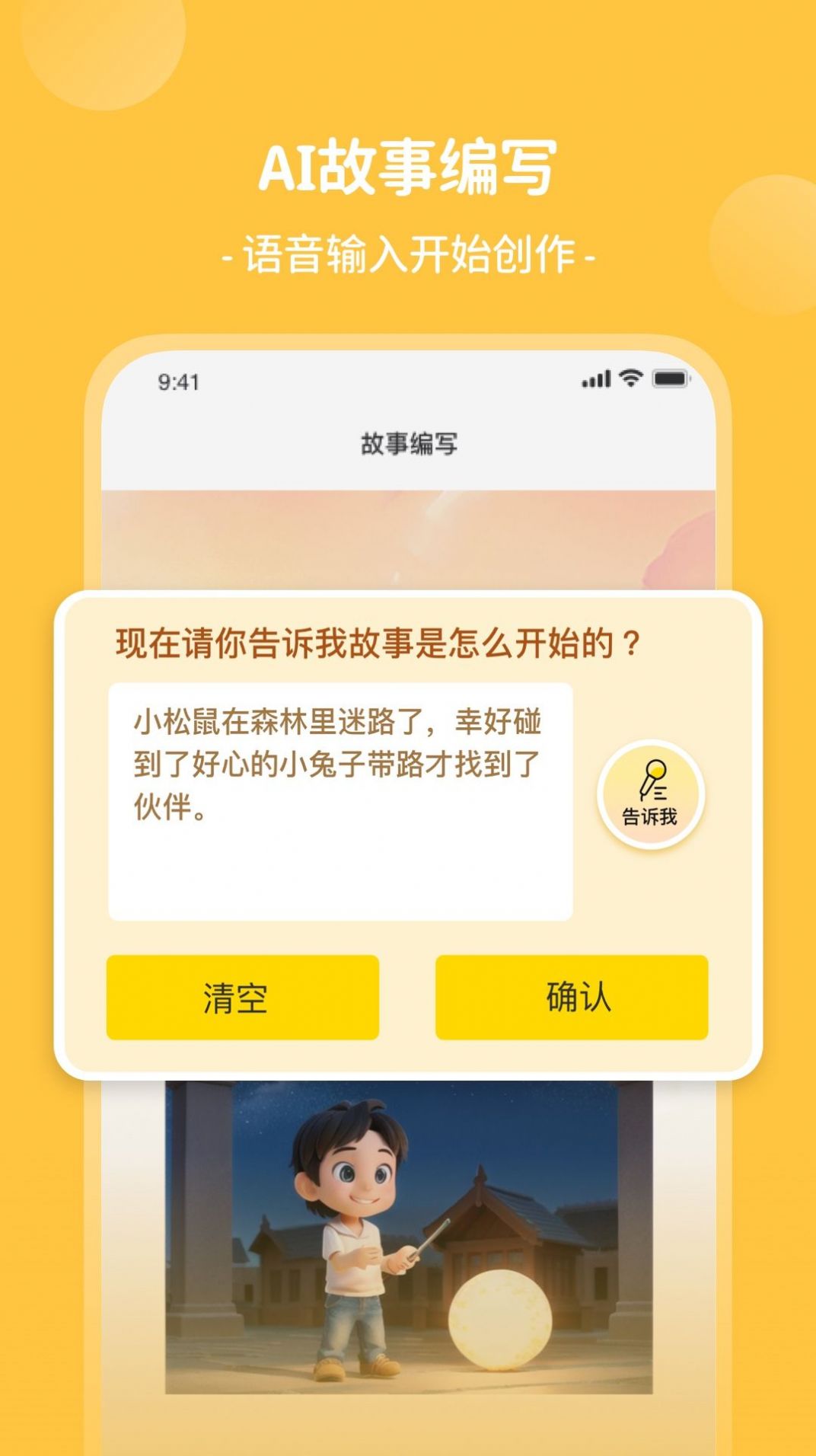 AI童话梦app