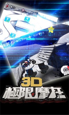 3D极限摩托截图3