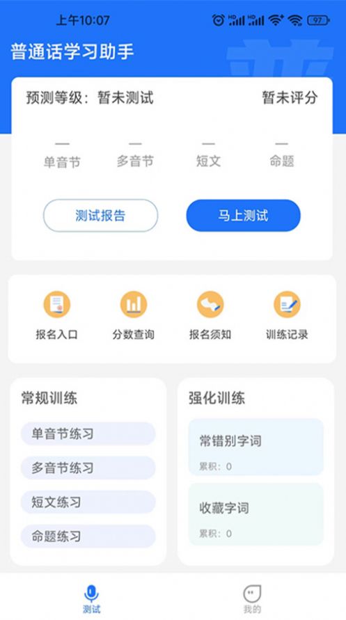 普通话学习助手app截图2