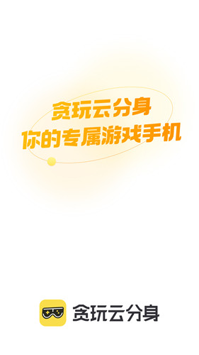 贪玩云分身app截图1