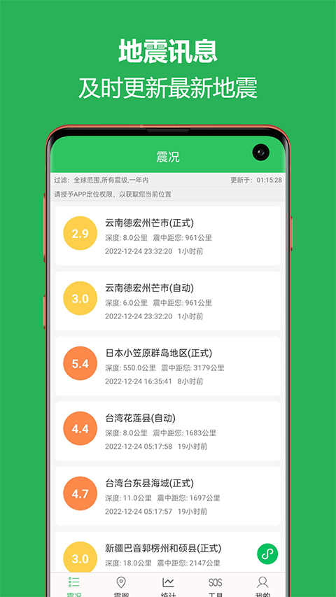 地震预警助手app截图1