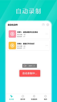 Tap连点器app截图2