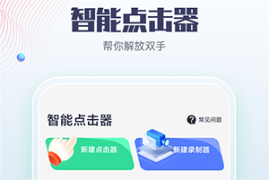 智能点击器app