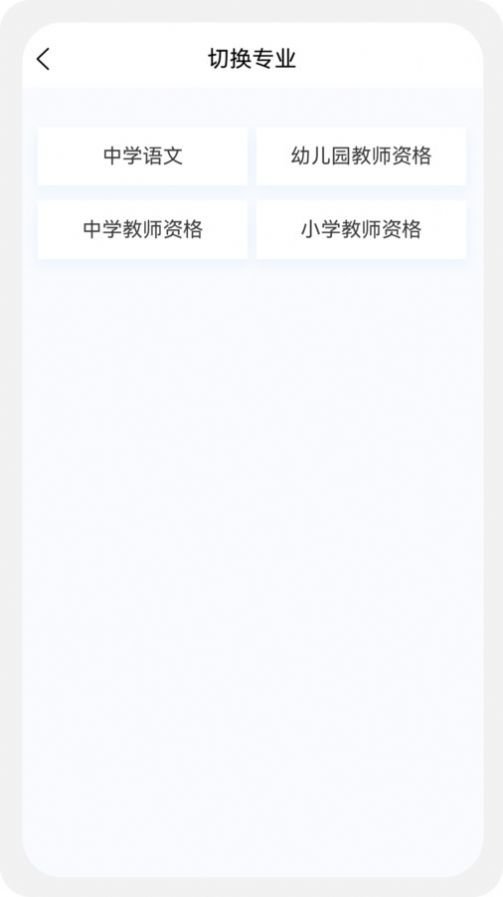 教师资格新题库app截图2