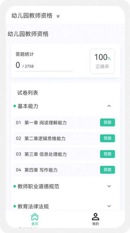 教师资格新题库app截图1