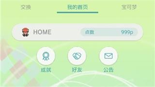 宝可梦home