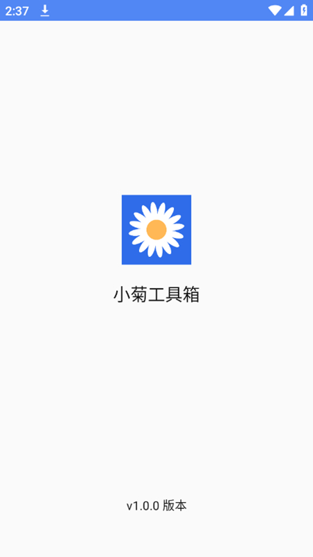 小菊工具箱截图3