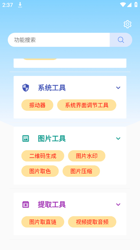 小菊工具箱截图2