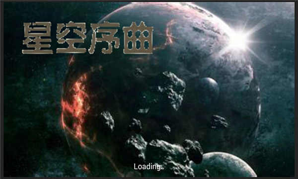 铁锈战争星空序曲截图1