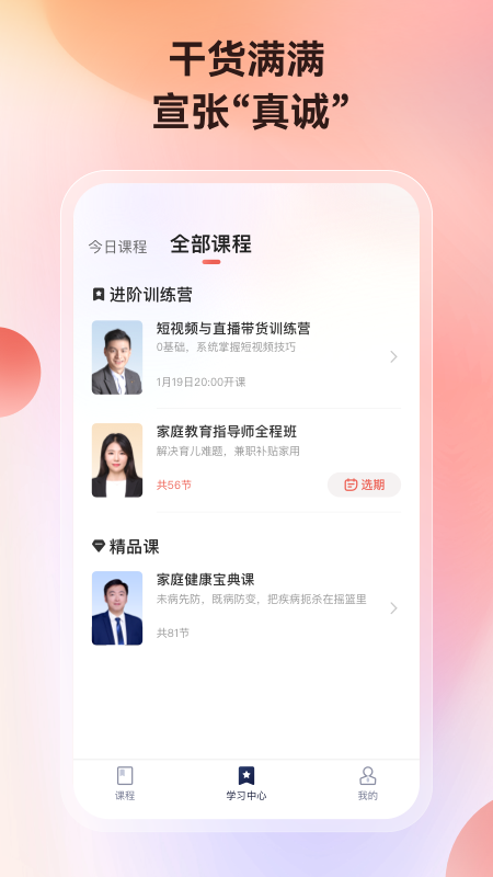 讲真学堂app截图3