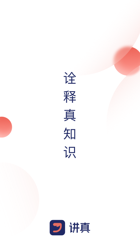 讲真学堂app截图4