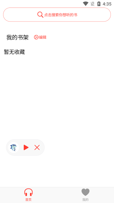 鲨鱼听书免费版截图1