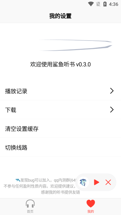 鲨鱼听书免费版截图3