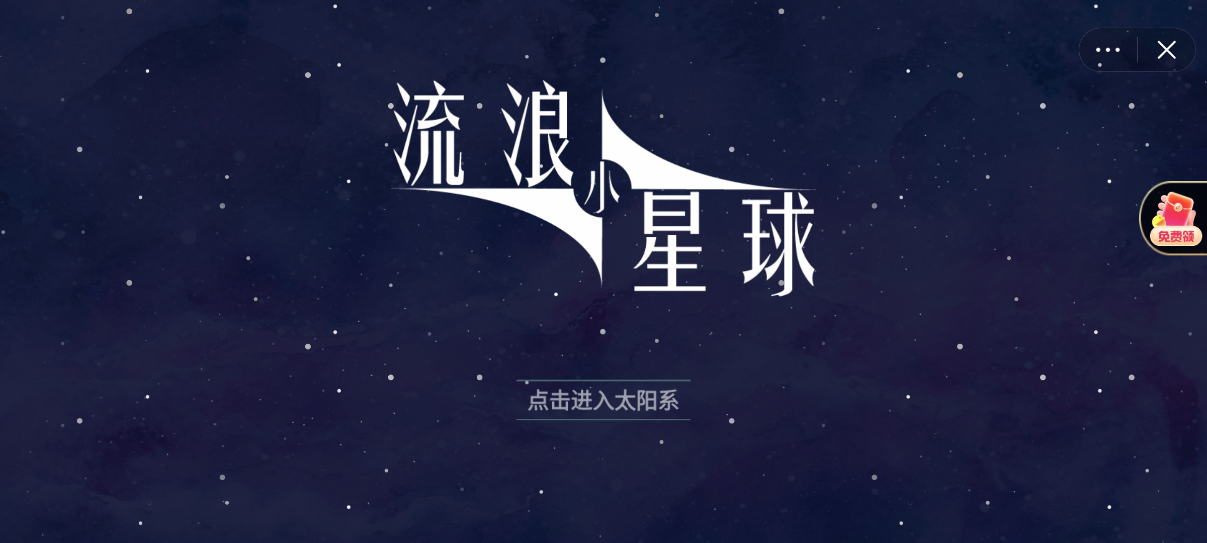 流浪小星球火星怎么过