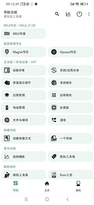 爱玩机工具箱app截图1