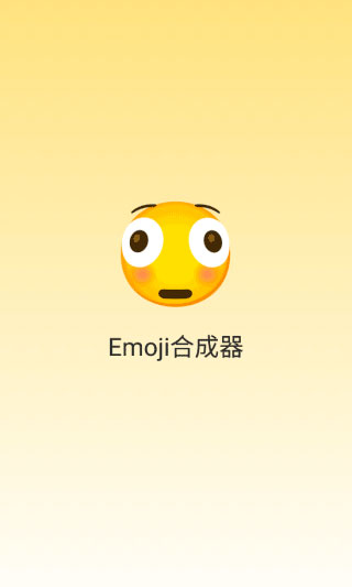 emoji合成器中文版截图3