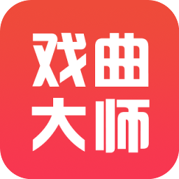 戏曲大师app