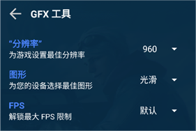 GFX游戏助推器