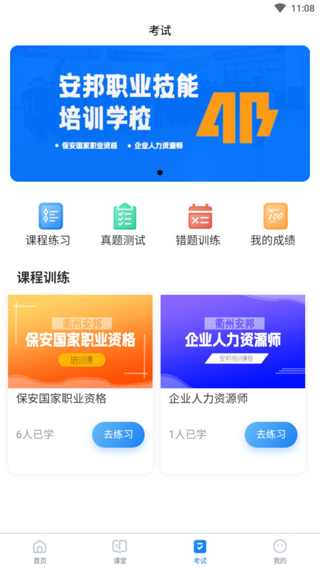 安邦培训app截图1