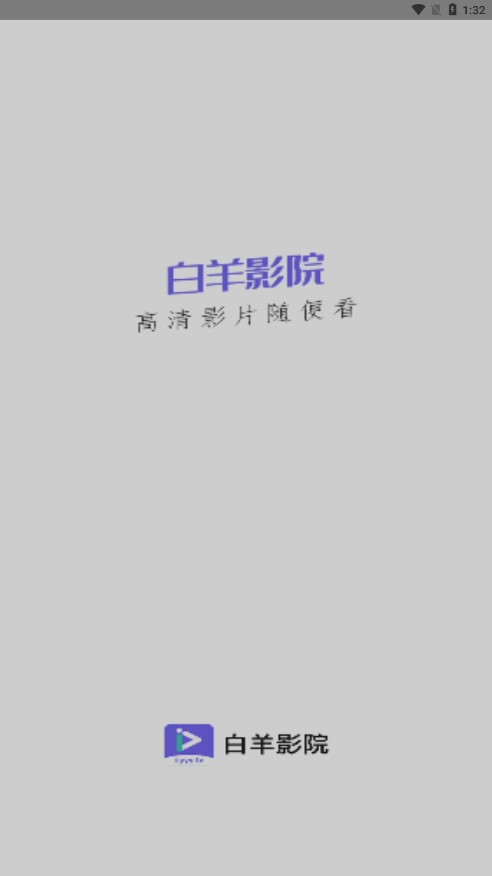 白羊影院免费版截图1