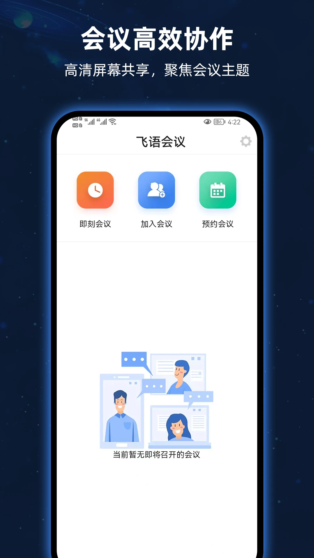 飞语会议官网版截图3