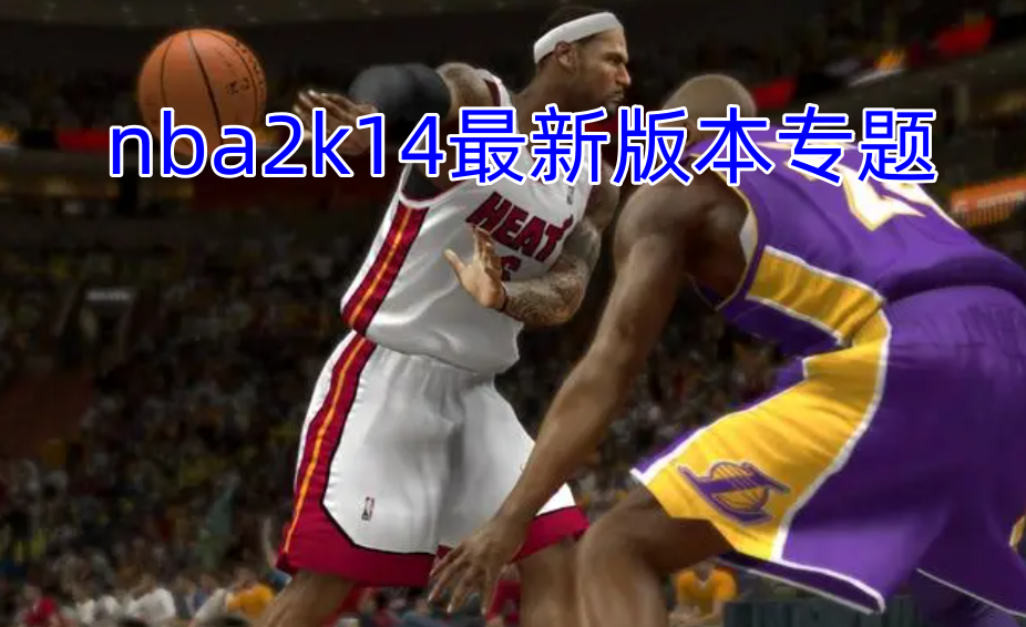 nba2k14最新版本专题