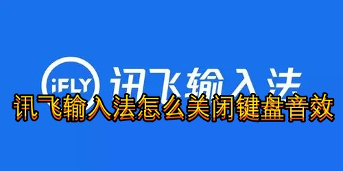 讯飞输入法怎么关闭键盘音效