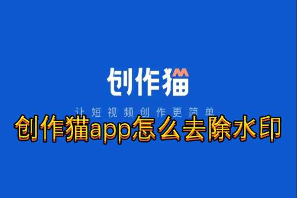 创作猫app怎么去除水印