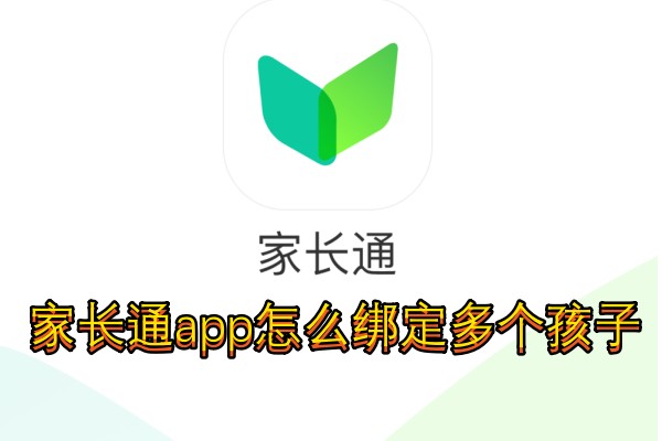 家长通app怎么绑定多个孩子