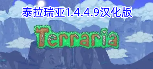 泰拉瑞亚1.4.4.9汉化版