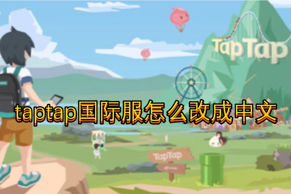 taptap国际服怎么改成中文