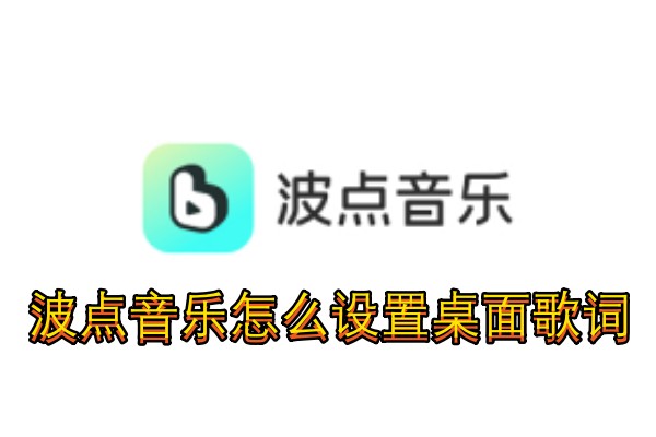 波点音乐怎么设置桌面歌词