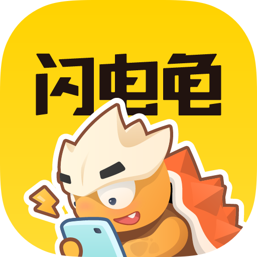 闪电龟盒子app