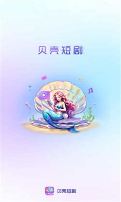 贝壳短剧app截图1