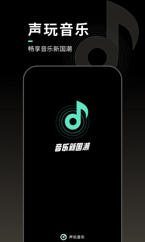 声玩音乐截图4