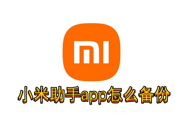 小米助手app怎么备份