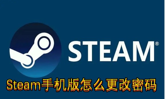 Steam手机版怎么更改密码