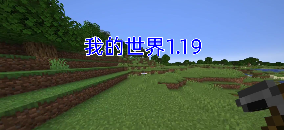 我的世界1.19