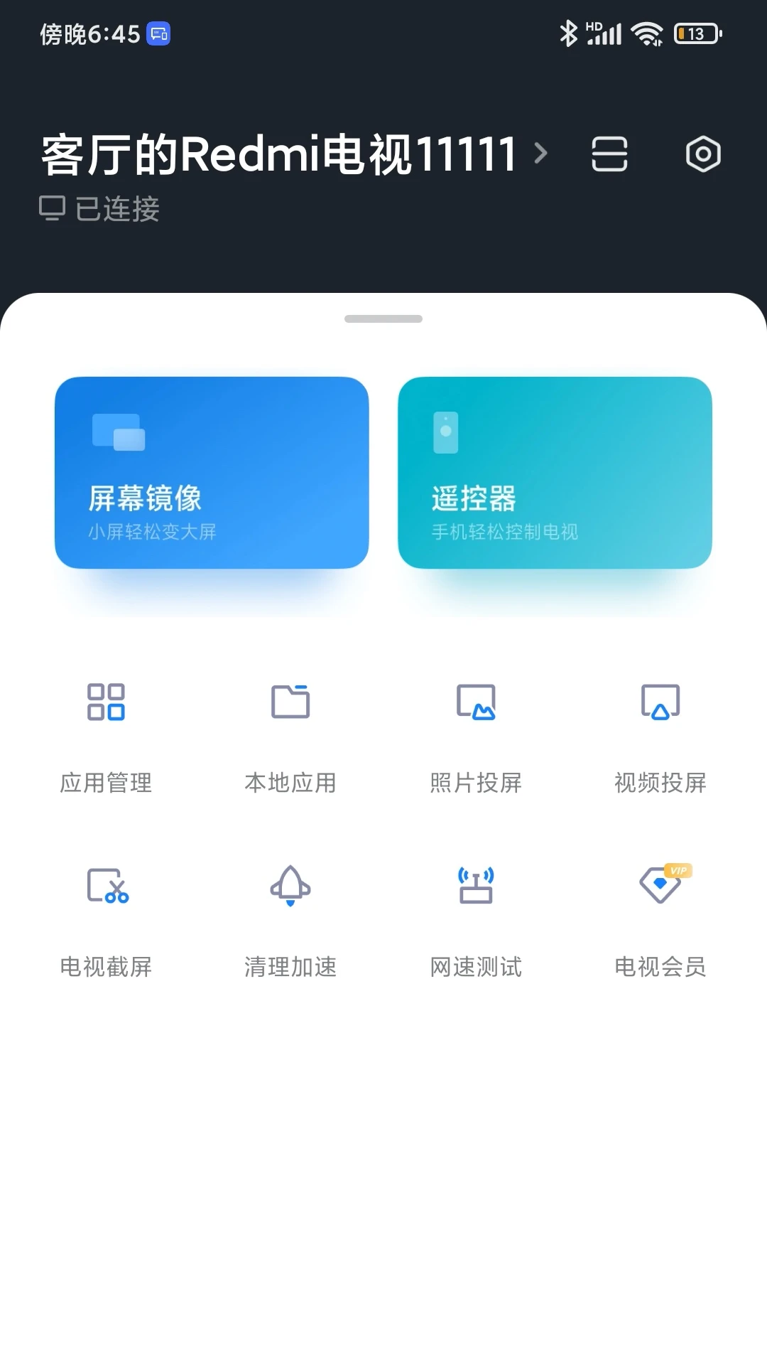 小米电视助手手机版截图1