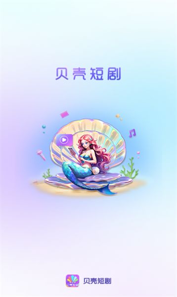 贝壳短剧app免费版截图2