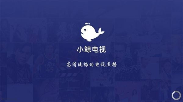 小鲸电视去广告版截图1