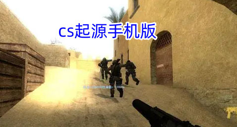 cs起源手机版