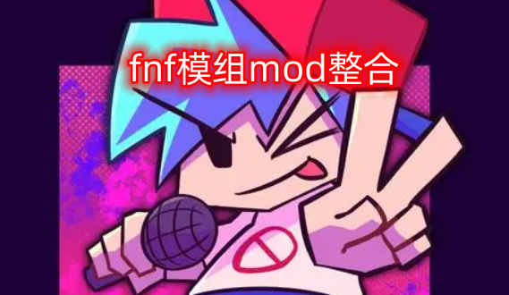 fnf模组mod整合