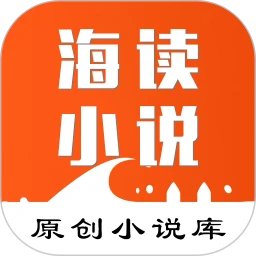 海读小说官方版